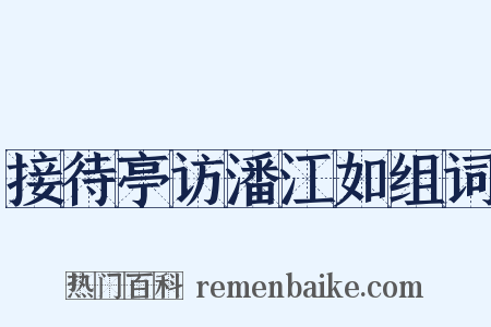 接待亭访潘江如组词是什么意思的图片
